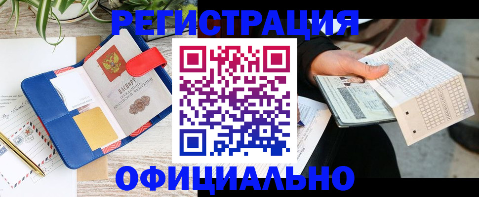 прописка для работы в Вилючинске